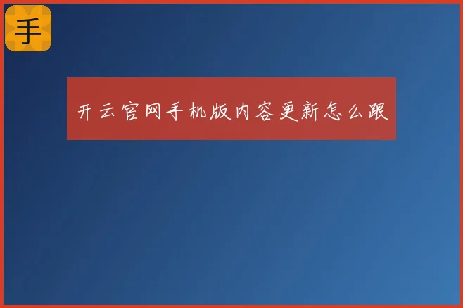 开云官网手机版内容更新怎么跟