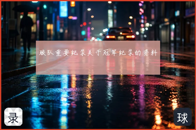 狼队重要纪录关于冠军纪录的资料
