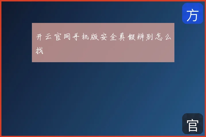 开云官网手机版安全真假辨别怎么找