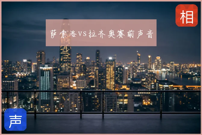 萨索洛vs拉齐奥赛前声音