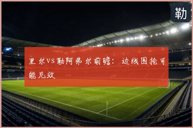 里尔vs勒阿弗尔前瞻：边线围抢可能见效