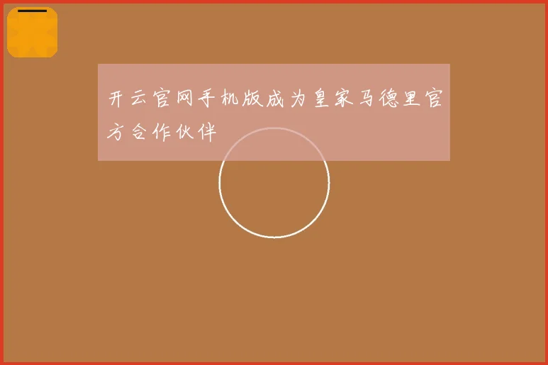 开云官网手机版成为皇家马德里官方合作伙伴