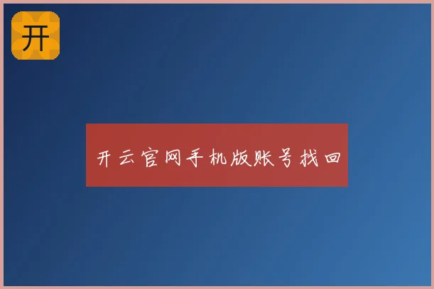 开云官网手机版账号找回