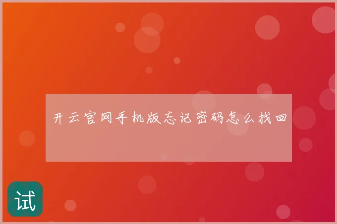 开云官网手机版忘记密码怎么找回