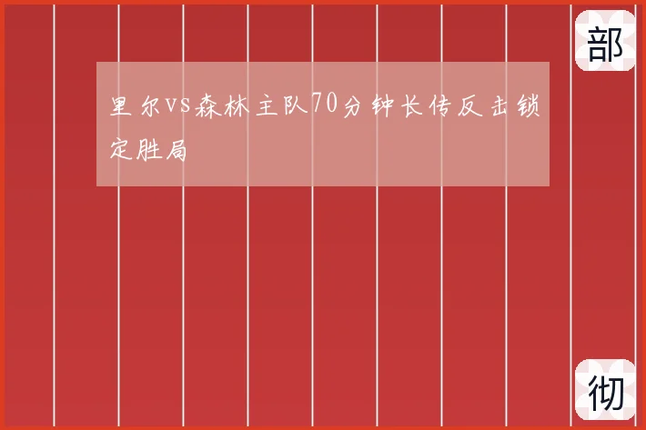 里尔vs森林主队70分钟长传反击锁定胜局