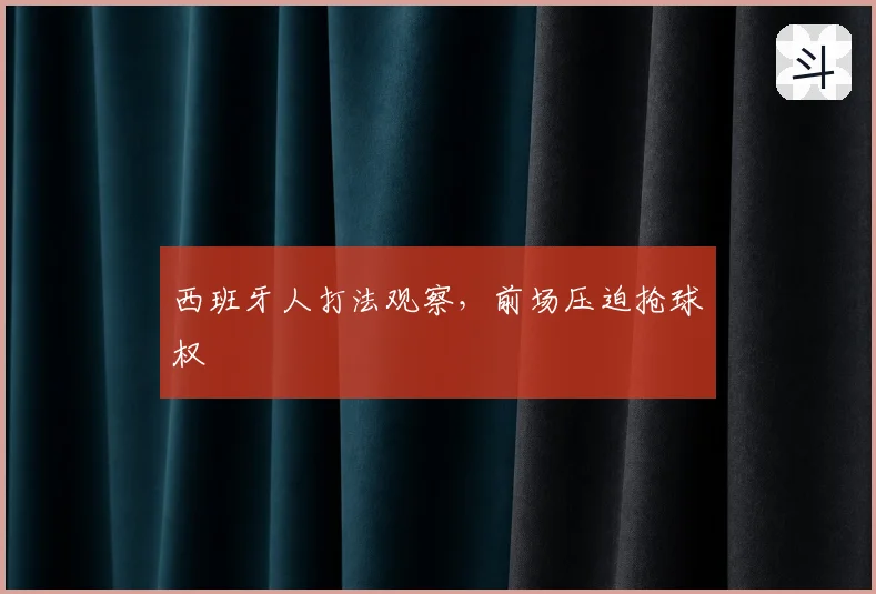 西班牙人打法观察，前场压迫抢球权