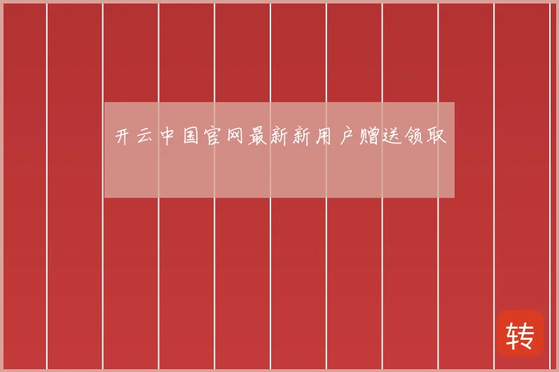 开云中国官网最新新用户赠送领取