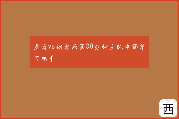 罗马vs切尔西第80分钟主队中锋单刀绝平