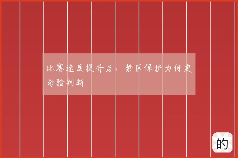 比赛速度提升后，禁区保护为何更考验判断