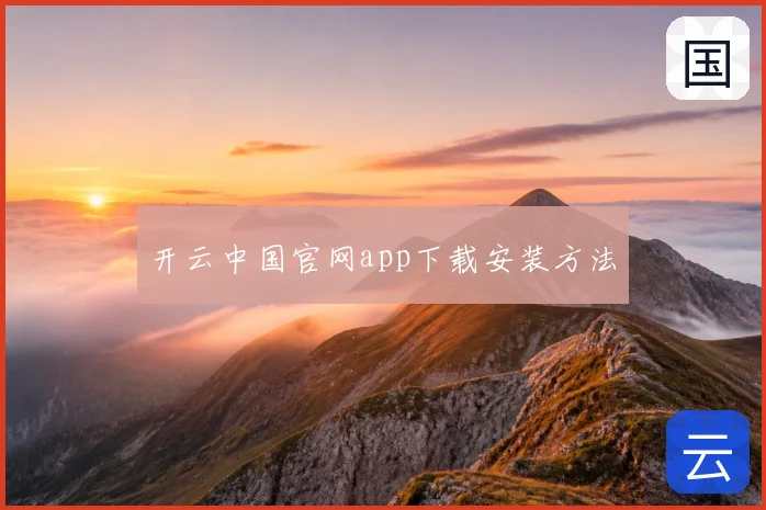 开云中国官网app下载安装方法