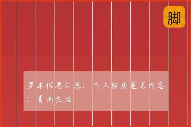 罗本信息汇总：个人经历重点内容：青训生活