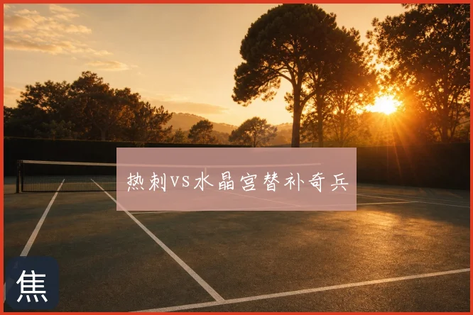 热刺vs水晶宫替补奇兵