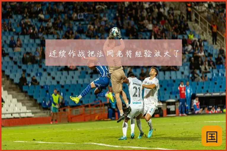 连续作战把法网老将经验放大了