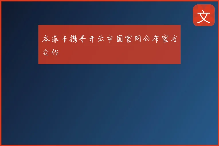 本菲卡携手开云中国官网公布官方合作