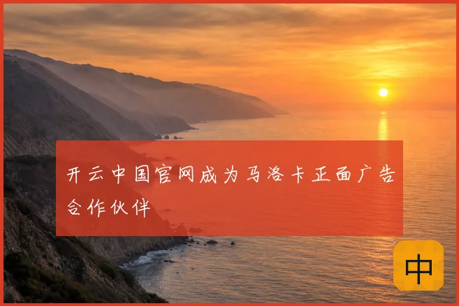 开云中国官网成为马洛卡正面广告合作伙伴