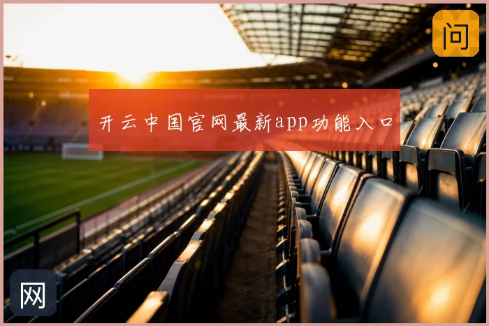 开云中国官网最新app功能入口