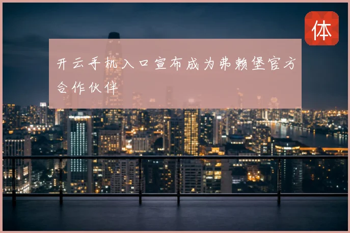 开云手机入口宣布成为弗赖堡官方合作伙伴