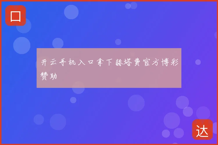 开云手机入口拿下赫塔费官方博彩赞助