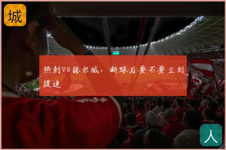 热刺vs赫尔城，断球后要不要立刻提速