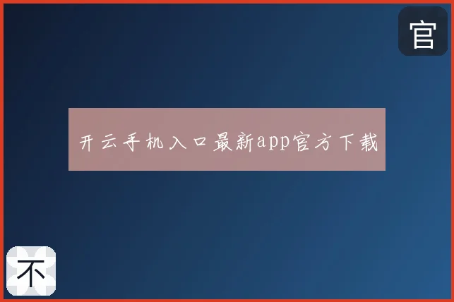 开云手机入口最新app官方下载