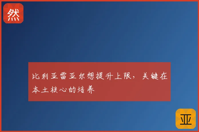比利亚雷亚尔想提升上限,关键在本土核心的培养
