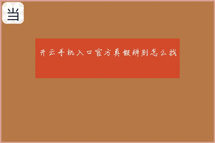 开云手机入口官方真假辨别怎么找