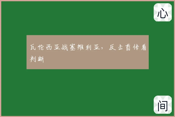 瓦伦西亚战塞维利亚，反击首传看判断