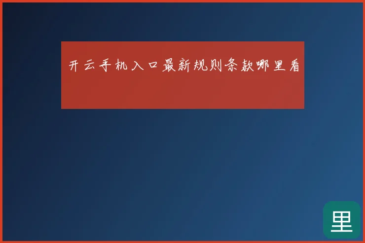 开云手机入口最新规则条款哪里看